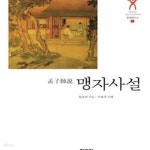 [중고샵] 맹자사설 - 예스24 [중고샵]맹자사설 - 예스24