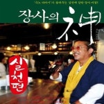 [중고샵] 장사의 신 (실천편,)[밑줄 전체적으로 있고 필기도 있음] - 예스24 [중고샵]장사의 신 (실천편,)[밑줄 전체적으로 있고 필기도 있음] - 예스24