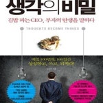 [중고샵] 생각의 비밀 (김밥 파는 CEO, 부자의 탄생을 말하다) - 예스24 [중고샵]생각의 비밀 (김밥 파는 CEO, 부자의 탄생을 말하다) - 예스24
