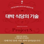 [중고샵] 대박 식당의 기술 (식당 좀 살려본 남자의 아주 절묘한 한 방!) - 예스24 [중고샵]대박 식당의 기술 (식당 좀 살려본 남자의 아주 절묘한... 