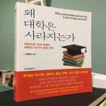 [중고샵] 왜 대학은 사라지는가 - 예스24 [중고샵]왜 대학은 사라지는가 - 예스24