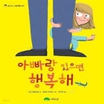 [중고샵] 아빠랑 있으면 행복해 - 예스24 [중고샵]아빠랑 있으면 행복해 - 예스24