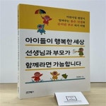[중고샵] 아이들이 행복한 세상 선생님과 부모가 함께라면 가능합니다 - 예스24 [중고샵]아이들이 행복한 세상 선생님과 부모가 함께라면... 