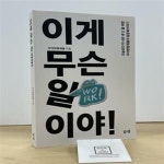 [중고샵] 이게 무슨 일이야 (오늘보다 더 나은 내‘일’을 위한 우아한형제들의 일문화이야기) - 예스24 [중고샵]이게 무슨 일이야 (오늘보다 더...