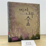 [중고샵] 비자나무 숲 (권여선 소설집) - 예스24 [중고샵]비자나무 숲 (권여선 소설집) - 예스24