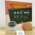 [중고샵] 원리를 찾아가는 이야기 수학 2 (소수의 계산) - 예스24 [중고샵]원리를 찾아가는 이야기 수학 2 (소수의 계산) - 예스24