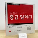 [중고샵] 일본어 중급 말하기 (즐겁게 말하면서 배우는 일본어 회화) - 예스24 [중고샵]일본어 중급 말하기 (즐겁게 말하면서 배우는 일본어... 