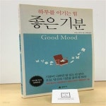 [중고샵] 좋은 기분 (하루를 이기는 힘) - 예스24 [중고샵]좋은 기분 (하루를 이기는 힘) - 예스24