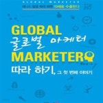 [중고샵] 글로벌 마케터 따라 하기, 그 첫 번째 이야기 (데니스 팀장... 하기, 그 첫 번째 이야기 (데...