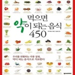 [중고샵] 먹으면 약이 되는 음식 450 (밥상에 답이 있다) - 예스24 [중고샵]먹으면 약이 되는 음식 450 (밥상에 답이 있다) - 예스24