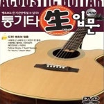 [중고샵] 통기타 쌩 입문 (쌩초보도 한 시간만에 칠 수 있다!!) - 예스24 [중고샵]통기타 쌩 입문 (쌩초보도 한 시간만에 칠 수 있다!!) - 예스24