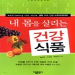 [중고샵] 내 몸을 살리는 건강식품 (가림건강신서 61) - 예스24 [중고샵]내 몸을 살리는 건강식품 (가림건강신서 61) - 예스24