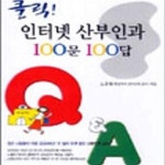 [중고샵] 클릭! 인터넷 산부인과 100문 100답 - 예스24 [중고샵]클릭! 인터넷 산부인과 100문 100답 - 예스24