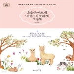 [중고샵] 오늘은 예쁘게 내일은 따뜻하게 그릴래 (색연필로 쉽게 따라 그리는 감성 손그림 일러스트) - 예스24 [중고샵]오늘은 예쁘게 내일은... 