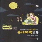 [중고샵] 유아과학교육 (누리과정에 근거한 스토리텔링을 통한) - 예스24 [중고샵]유아과학교육 (누리과정에 근거한 스토리텔링을 통한) - 예스24