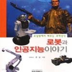[중고샵] 로봇과 인공지능 이야기 (교실밖에서 배우는 과학상식) - 예스24 [중고샵]로봇과 인공지능 이야기 (교실밖에서 배우는 과학상식) - 예스24