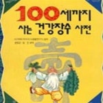 [중고샵] 100세까지 사는 건강장수 식법 - 예스24 [중고샵]100세까지 사는 건강장수 식법 - 예스24
