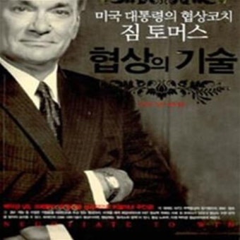 [중고샵] 미국 대통령의 협상코치 짐 토머스 협상의 기술 - 예스24 [중고샵]미국 대통령의 협상코치 짐 토머스 협상의 기술 - 예스24