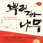 [중고샵] 뿌리깊은 나무 1 - 예스24 [중고샵]뿌리깊은 나무 1 - 예스24