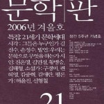 [중고샵] 문학 판(2006 겨울호) - 예스24 [중고샵]문학 판(2006 겨울호) - 예스24