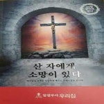 [중고샵] 산자에게 소망이 있다 - 김계화목사 간증 설교집 - 예스24 [중고샵]산자에게 소망이 있다  - 김계화목사 간증 설교집 - 예스24