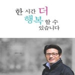 [중고샵] 한 시간 더 행복할 수 있습니다 - 예스24 [중고샵]한 시간 더 행복할 수 있습니다 - 예스24