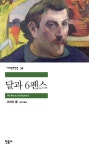 달과 6펜스 - 예스24