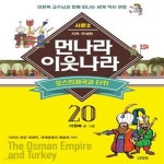 [중고샵] 먼나라 이웃나라 20 (시즌 2 지역·주제편, 오스만제국과 터키, 사라진 최강 대제국, 세계문명의 배꼽에 가다) - 예스24 [중고샵]먼나라... 