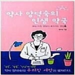 [중고샵] 약사 양덕숙의 인생 약국 -북심리 - 예스24 [중고샵]약사 양덕숙의 인생 약국 -북심리 - 예스24