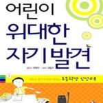[중고샵] 어린이 위대한 자기발견 (마음과 생각이 쑥쑥 자라는 초등학생 인성교육) - 예스24 [중고샵]어린이 위대한 자기발견 (마음과 생각이... 