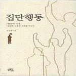[중고샵] 집단행동 - 건강한 소통과 조화를 바라며 -인문 에세이 - 예스24 [중고샵]집단행동 - 건강한 소통과 조화를 바라며 -인문 에세이 - 예스24