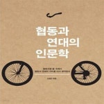 [중고샵] 협동과 연대의 인문학 (협동조합 붐 속에서 협동과 연대의 가치를 다시 생각한다) - 예스24 [중고샵]협동과 연대의 인문학 (협동조합 붐... 
