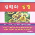 [중고샵] 오유식목사 퍼즐흐레마 성경아카데미/침례와성경/성경의진수1/성경보는 안경 1(3권세트) - 예스24 [중고샵]오유식목사 퍼즐흐레마... 