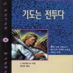[중고샵] 기도는 전투다 (기도용사 1) - 예스24 [중고샵]기도는 전투다 (기도용사 1) - 예스24