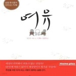 [중고샵] 여유 (일상의 여유가 인생을 결정한다,삶을 풍요롭게 만드는... [중고샵]여유 (일상의 여유가 인생을 결정한다,삶을 풍요롭게 만드는... 