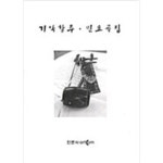 이정아바리샵 | [중고샵] 기악합주 민요곡집 | 이정아 | 인문사 - 예스24