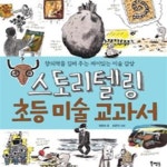 [중고샵] 스토리텔링 초등 미술 교과서 (창의력을 길러 주는 재미있는 미술 감상) - 예스24 [중고샵]스토리텔링 초등 미술 교과서 (창의력을 길러... 