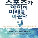[중고샵] 스포츠가 아이의 미래를 바꾼다 (부모만 모르고 있는 아이의 스포츠 잠재력을 찾아라) - 예스24 [중고샵]스포츠가 아이의 미래를 바꾼다... 