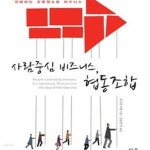 [중고샵] 사람중심 비즈니스 협동조합 (진화하는 조합원소유 비즈니스) - 예스24 [중고샵]사람중심 비즈니스 협동조합 (진화하는 조합원소유...