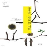 [중고샵] 소요유 장자의 미학 (중국편) - 예스24 [중고샵]소요유 장자의 미학 (중국편) - 예스24