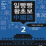 [중고샵] 일빵빵 왕초보 중국어 2 (부정문 & 의문문 문장) - 예스24 [중고샵]일빵빵 왕초보 중국어 2 (부정문 & 의문문 문장) - 예스24