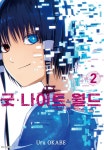 [전자책] 굿 나이트 월드 02권 | Uru OKABE | 서울미디어코믹스/DCW - 예스24