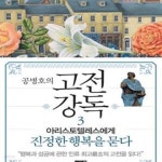 [중고샵] 공병호의 고전강독 3 (아리스토텔레스에게 진정한 행복을 묻다) - 예스24 [중고샵]공병호의 고전강독 3 (아리스토텔레스에게 진정한... 