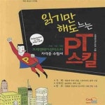 [중고샵] 읽기만 해도 느는 PT 스킬 (프레젠테이션마스터 자격증 수험서) - 예스24 [중고샵]읽기만 해도 느는 PT 스킬 (프레젠테이션마스터... 