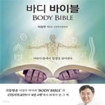 [중고샵] 바디 바이블 (Body Bible,사람의 몸에서 성경을 읽어낸다) - 예스24 [중고샵]바디 바이블 (Body Bible,사람의 몸에서 성경을... 