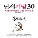 [중고샵] 난세기담 30 (기상천외한 악인들이 난세를 헤쳐가는 법) - 예스24 [중고샵]난세기담 30 (기상천외한 악인들이 난세를 헤쳐가는 법)... 