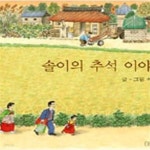 [중고샵] 솔이의 추석 이야기 - 예스24 [중고샵]솔이의 추석 이야기 - 예스24