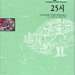 [중고샵] 25시 (홍신엘리트북스 6) - 예스24 [중고샵]25시 (홍신엘리트북스 6) - 예스24