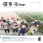 [중고샵] 공동육아 2017년 가을, 제125호 (훗카이도 타도시 보육원의... 2017년 가을, 제125호 (훗카이도 타도시 보육원의 1년 등) - 예스24