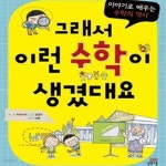 [중고샵] 그래서 이런 수학이 생겼대요 (이야기로 배우는 수학의 역사) - 예스24 [중고샵]그래서 이런 수학이 생겼대요 (이야기로 배우는 수학의... 